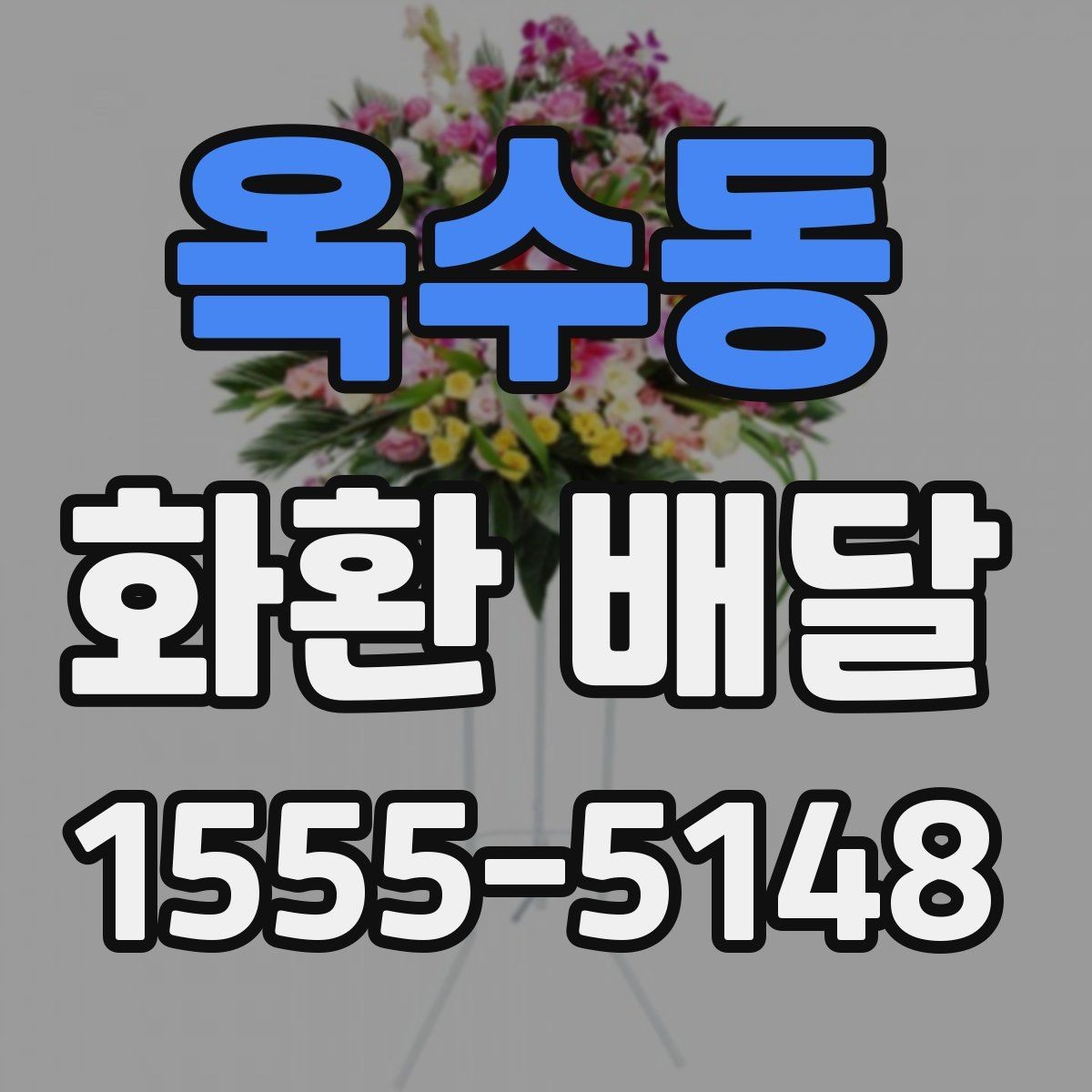 옥수동 화환 배달 배송 요청 시 주소 정확히 적는 팁