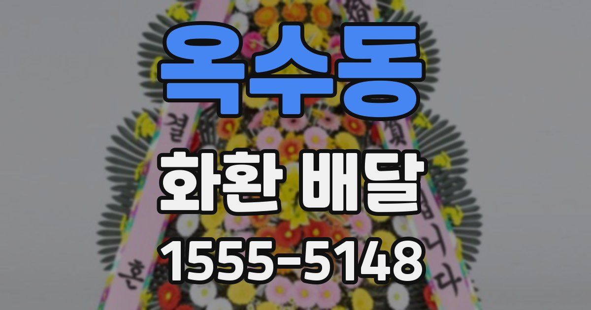 옥수동 화환 배달