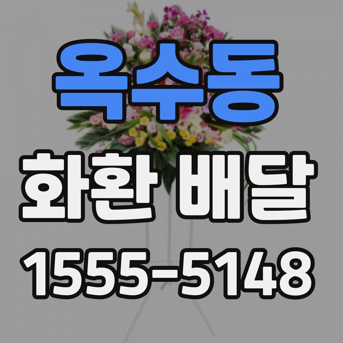 옥수동 화환 배달