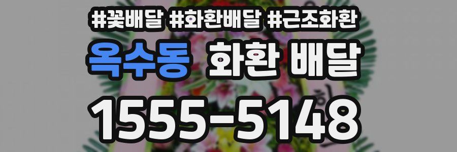 옥수동 화환 배달