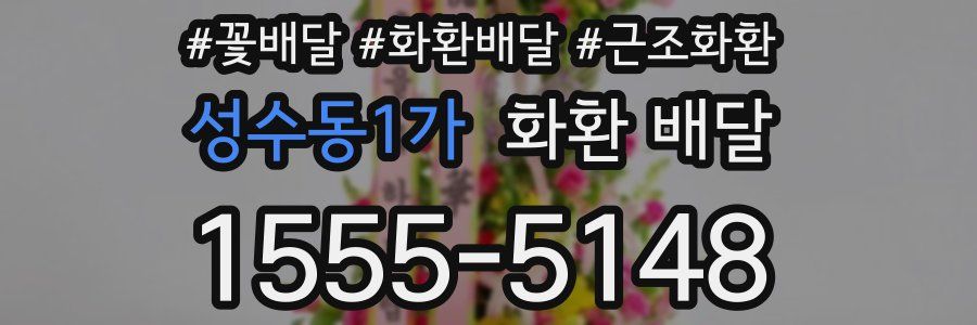 성수동1가 화환 배달