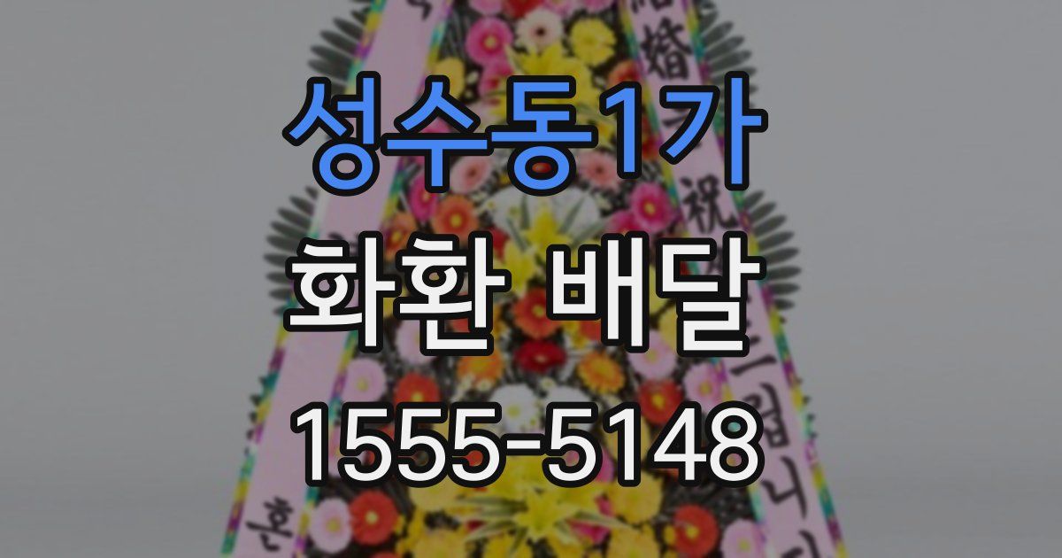 성수동1가 화환 배달