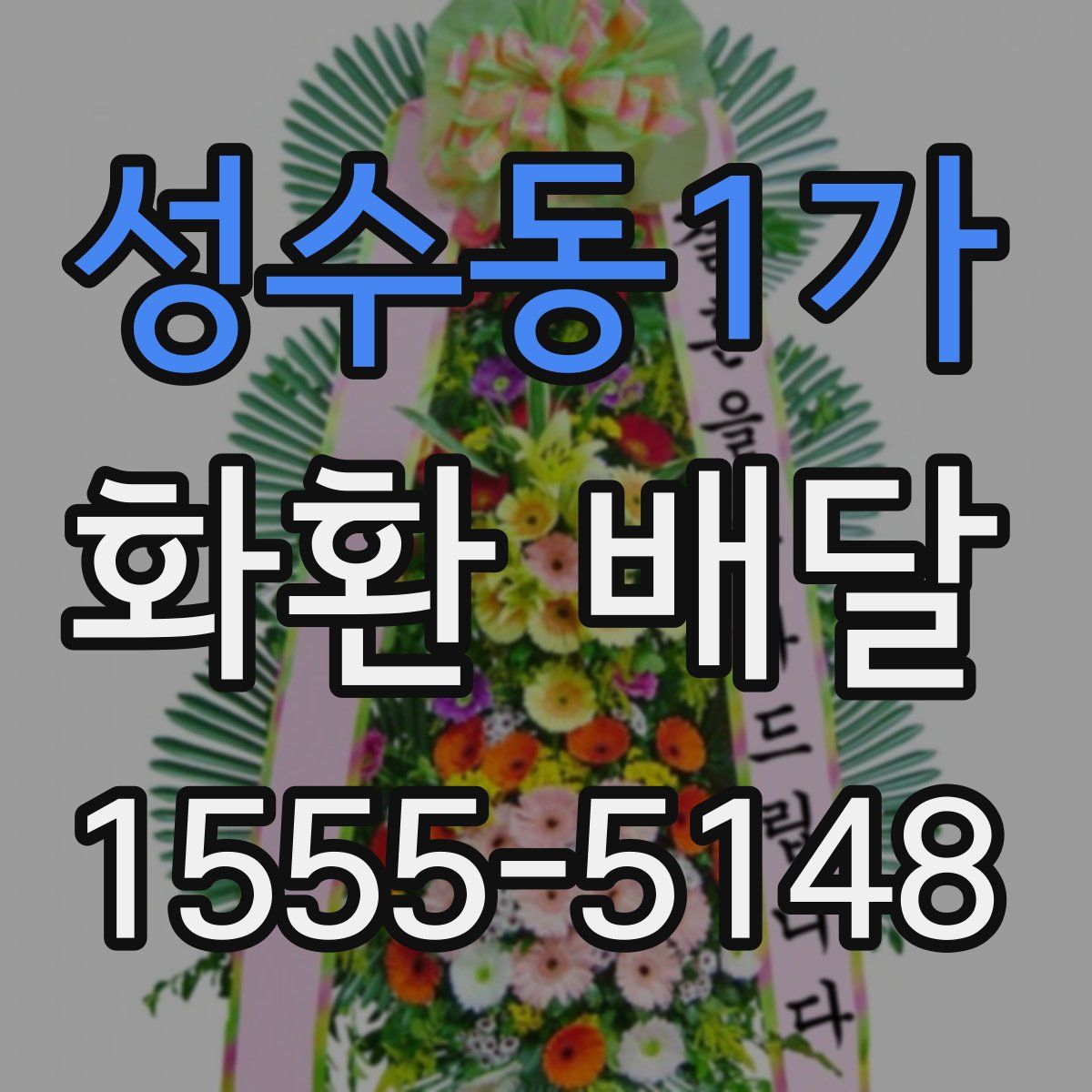 성수동1가 화환 배달