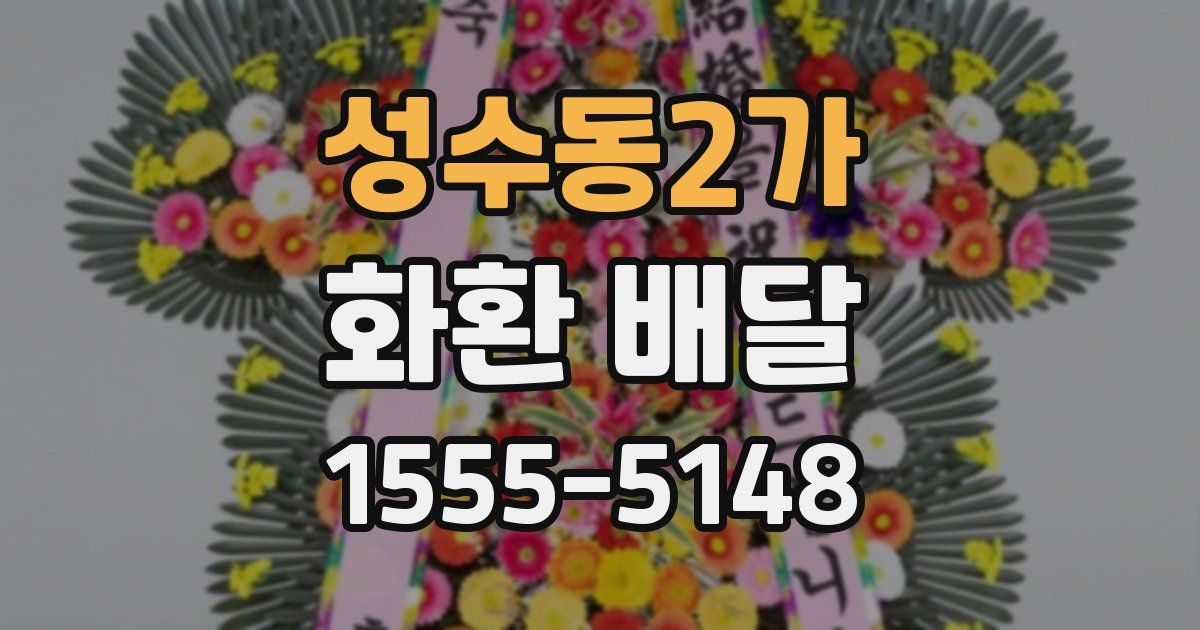 성수동2가 화환 배달