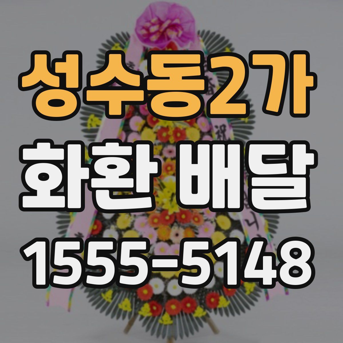 성수동2가 화환 배달