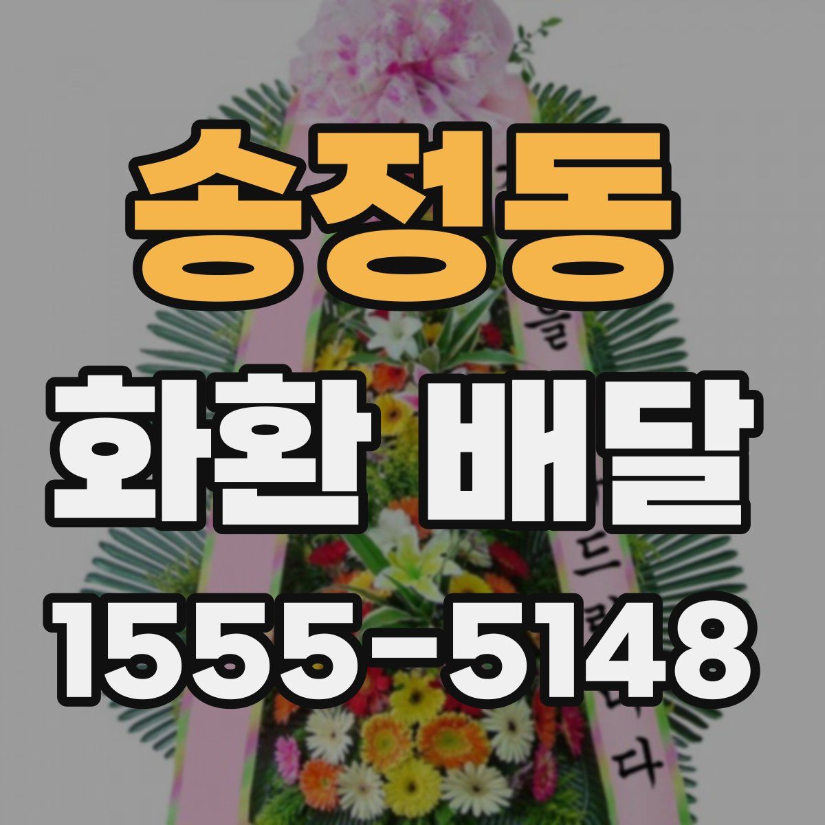 송정동 화환 배달