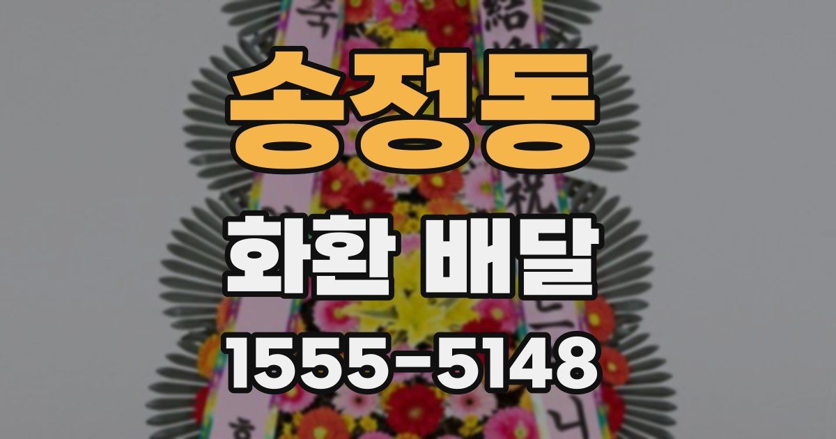 송정동 화환 배달