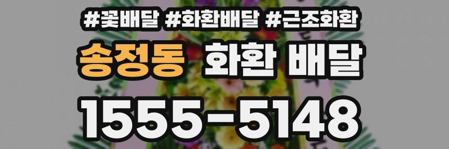 송정동 화환 배달