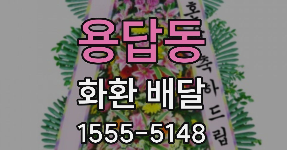 용답동 화환 배달