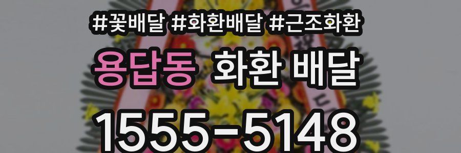 용답동 화환 배달