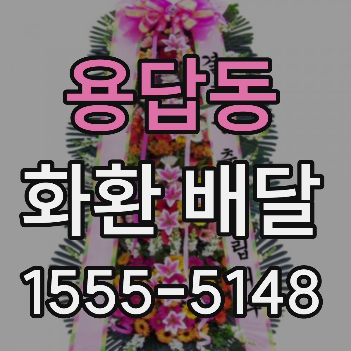 용답동 화환 배달