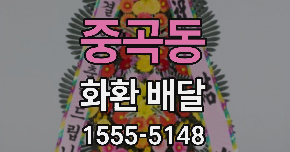 중곡동 화환 배달