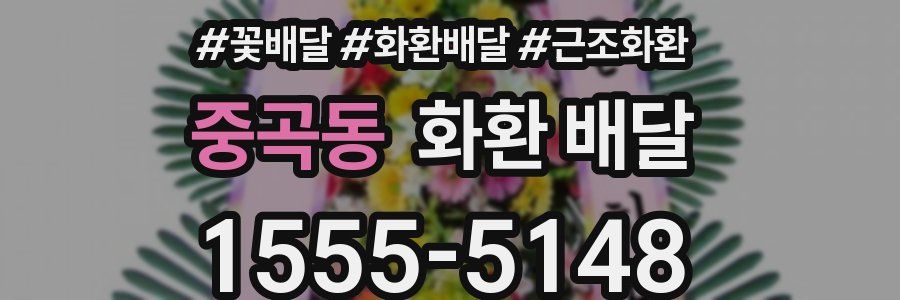 중곡동 화환 배달