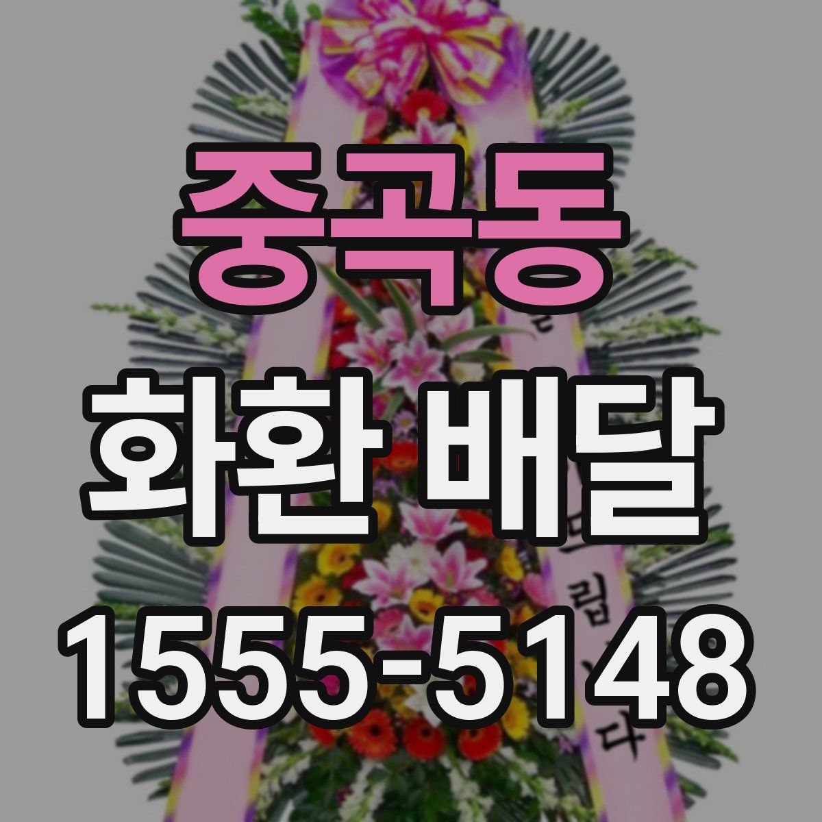 중곡동 화환 배달