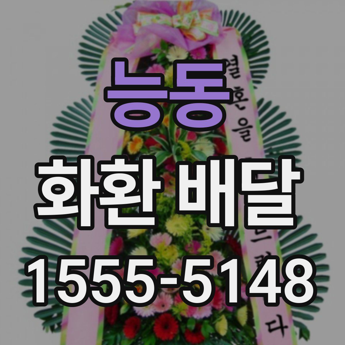 능동 화환 배달
