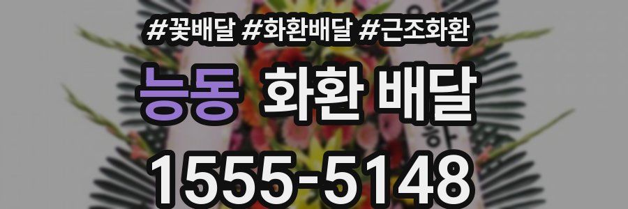 능동 화환 배달