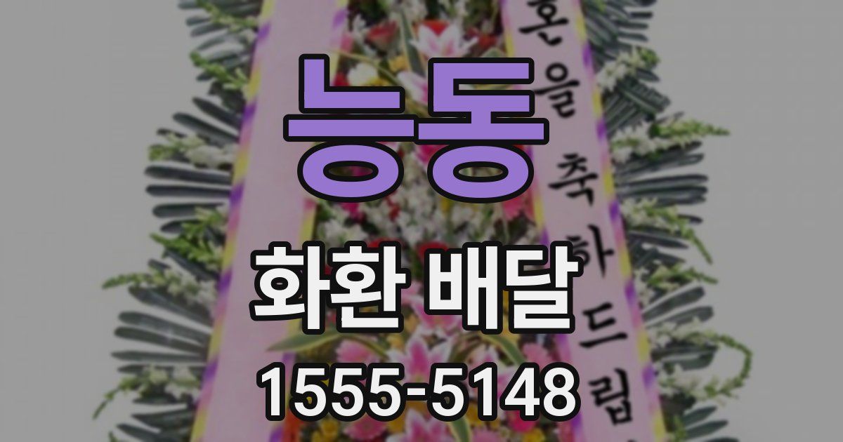 능동 화환 배달