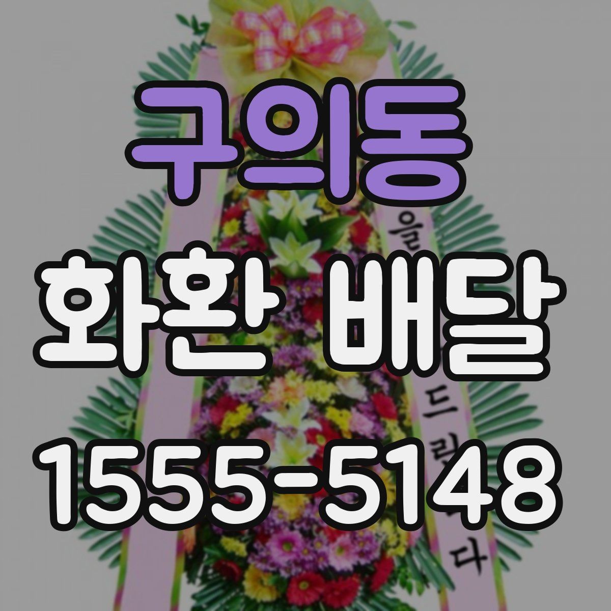 구의동 화환 배달 문구에 행사 분위기 반영하는 방법