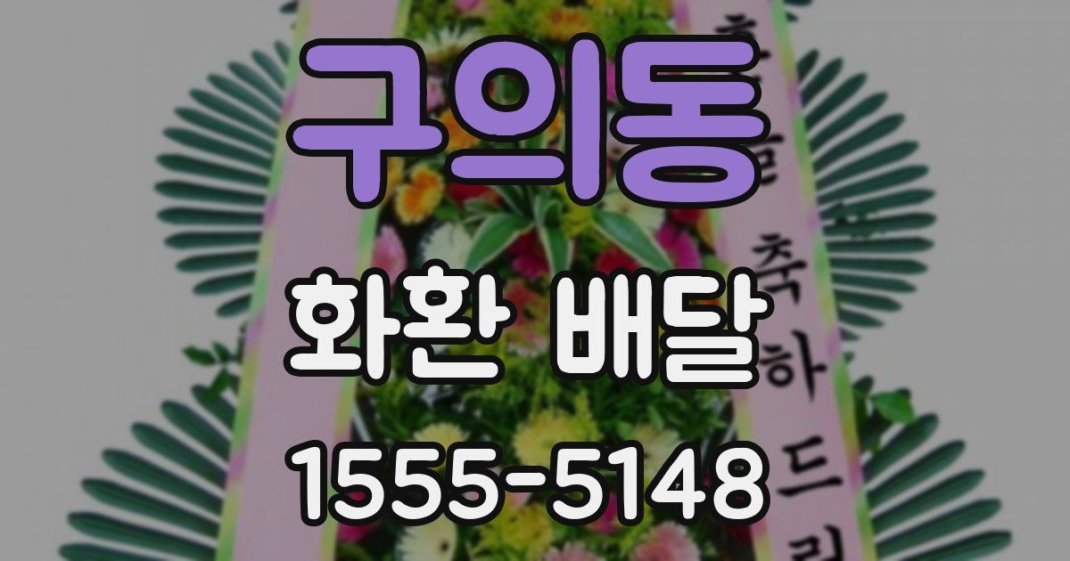 구의동 화환 배달