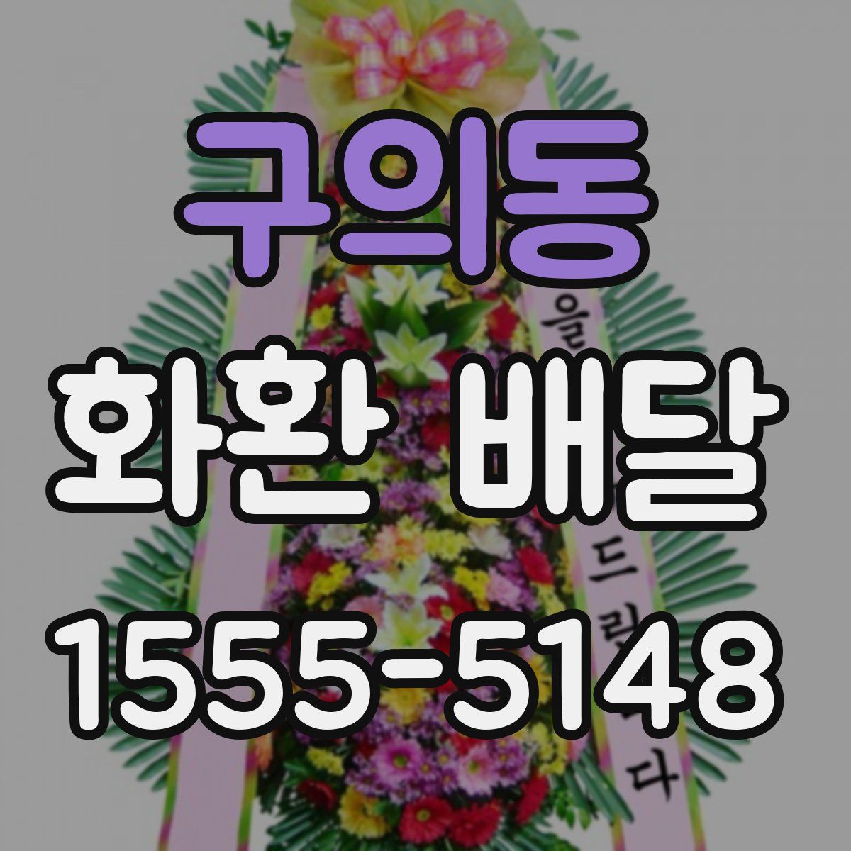 구의동 화환 배달
