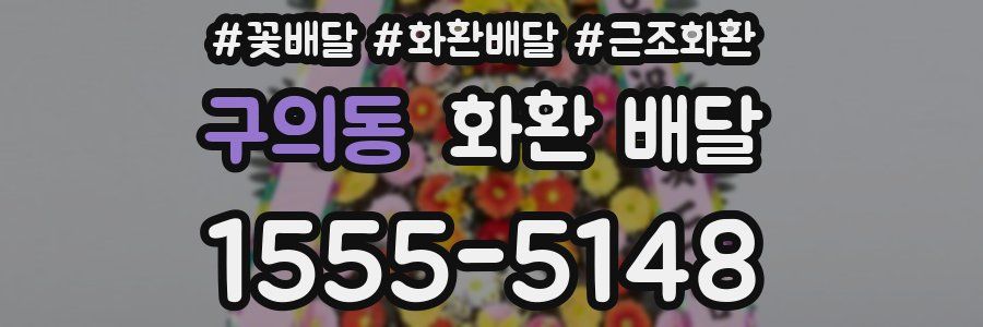 구의동 화환 배달