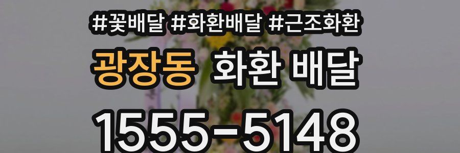광장동 화환 배달