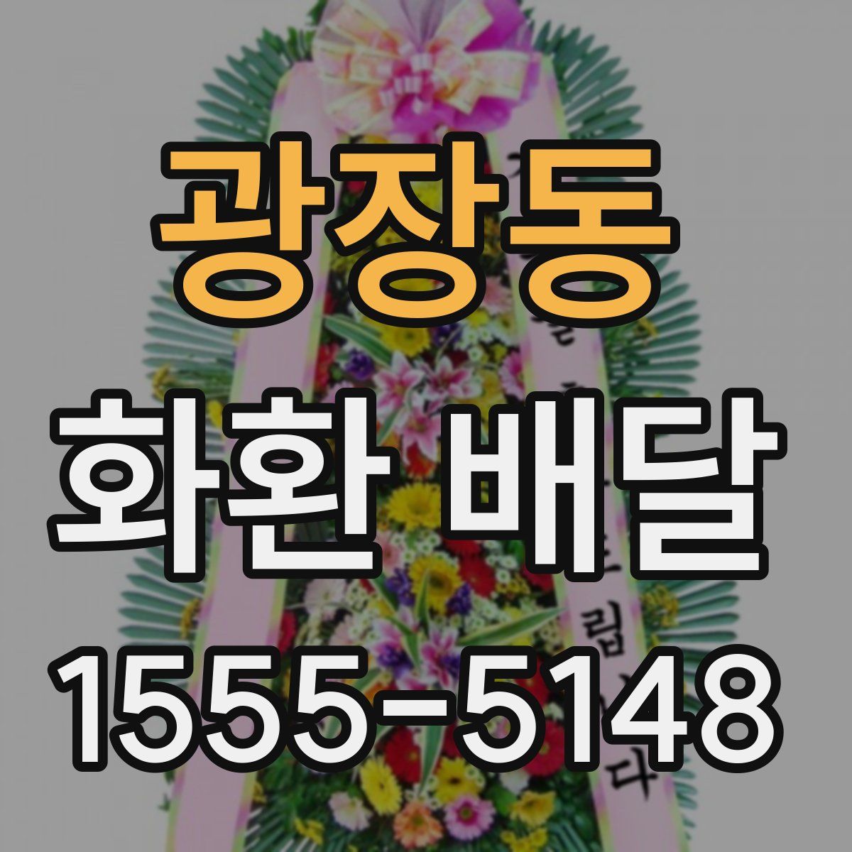 광장동 화환 배달