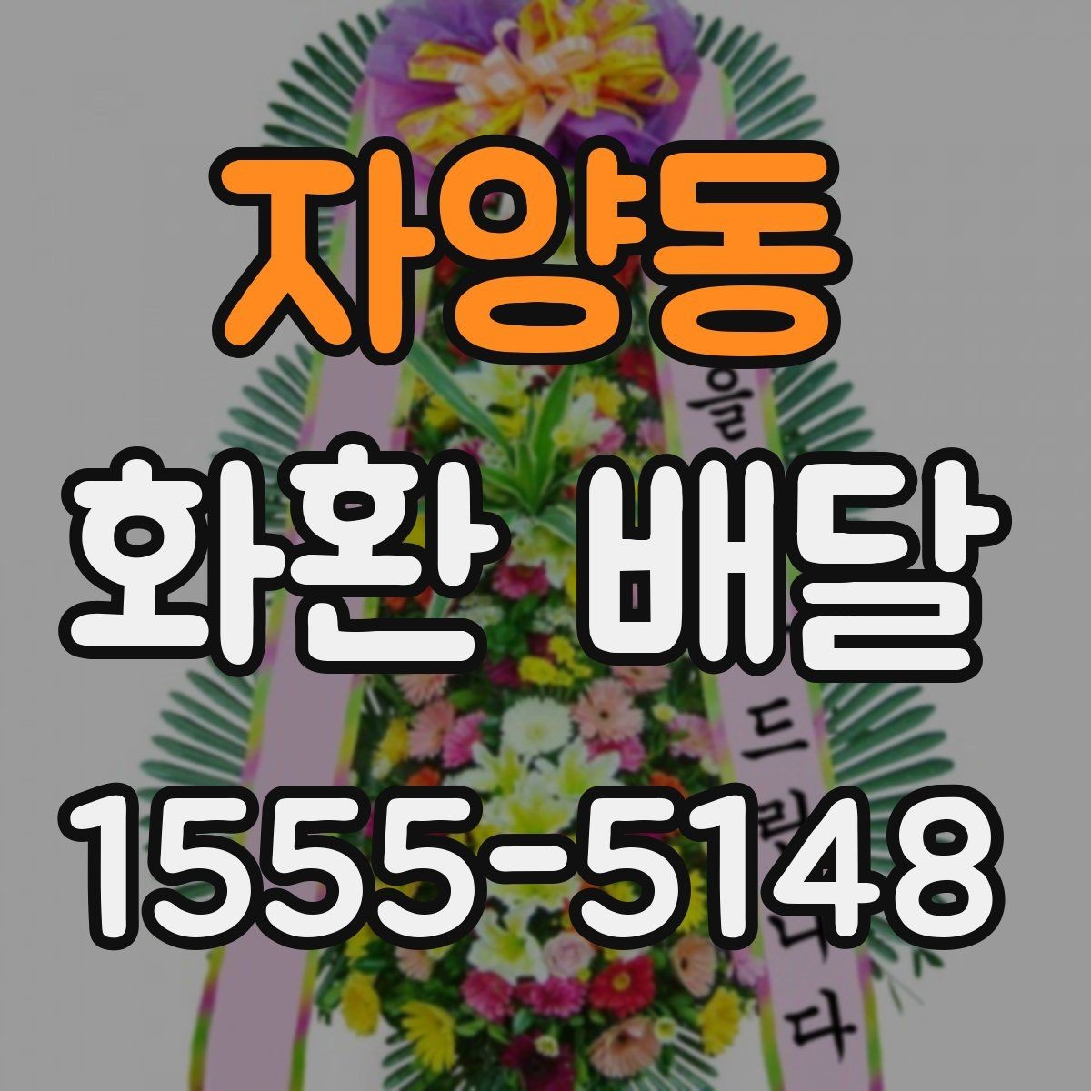 자양동 화환 배달 예약 일정이 빡빡할 때 대처법