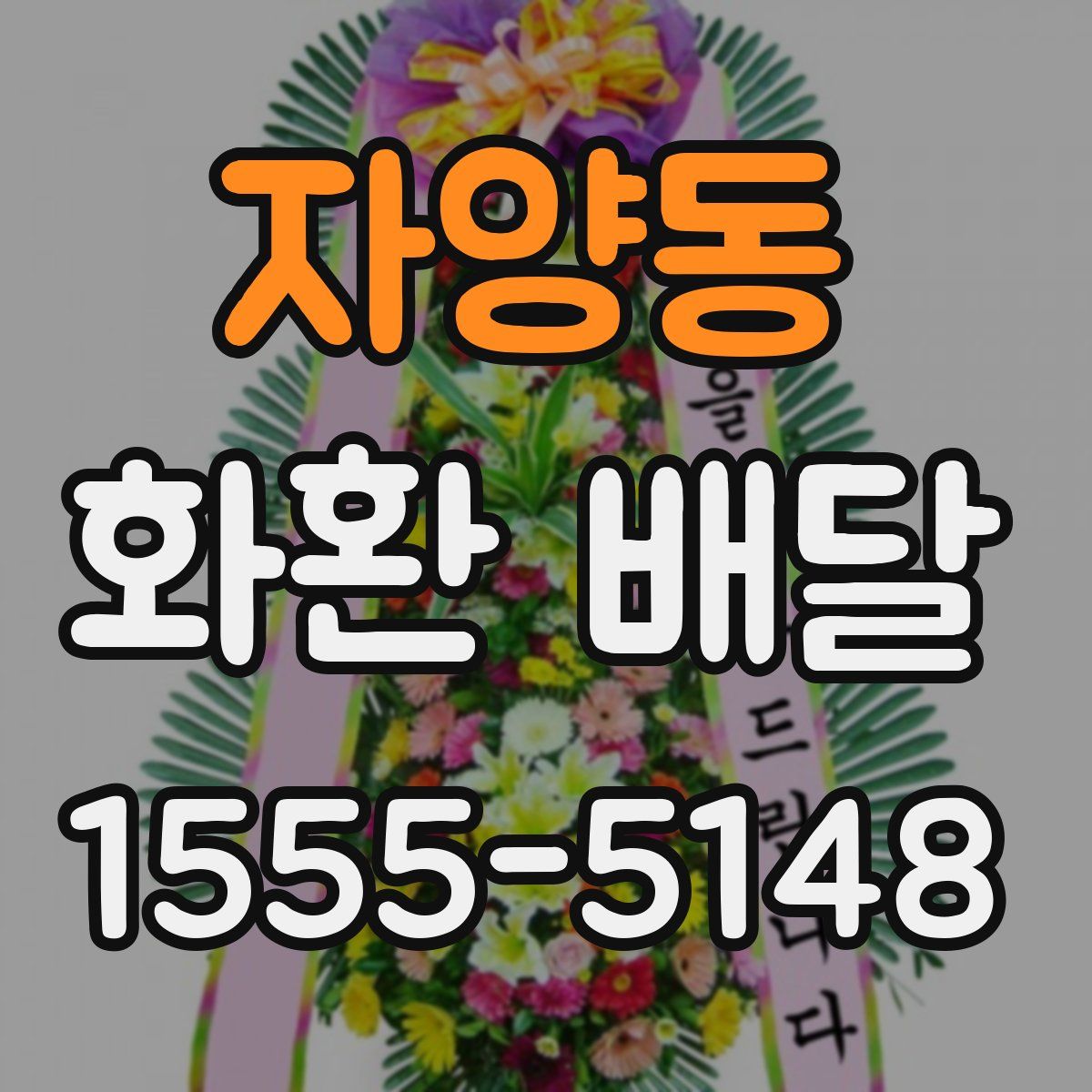 자양동 화환 배달