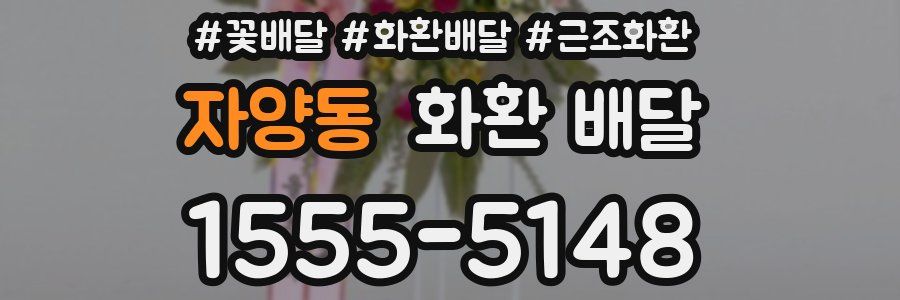 자양동 화환 배달