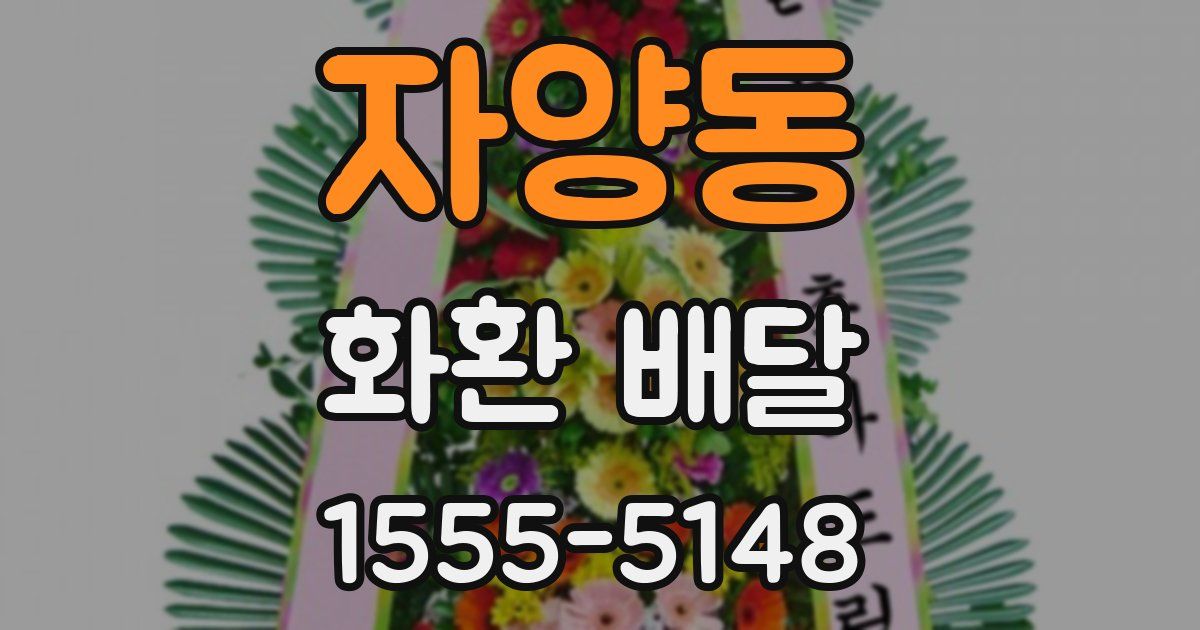 자양동 화환 배달