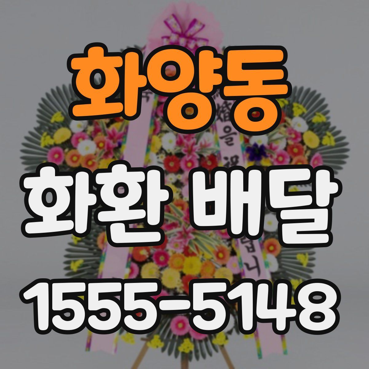 화양동 화환 배달