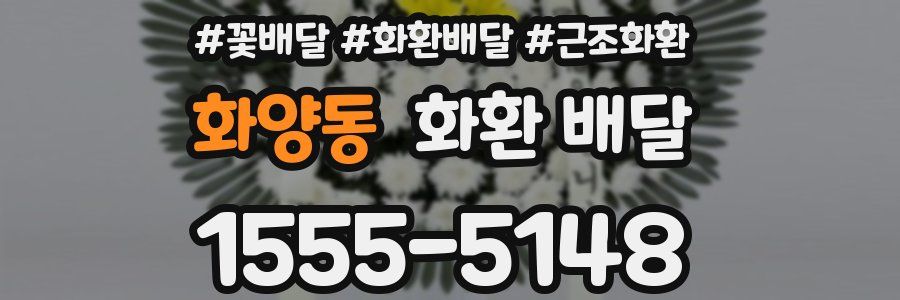 화양동 화환 배달