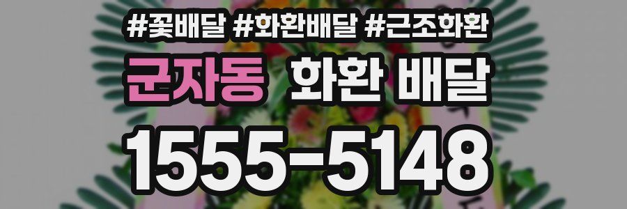 군자동 화환 배달