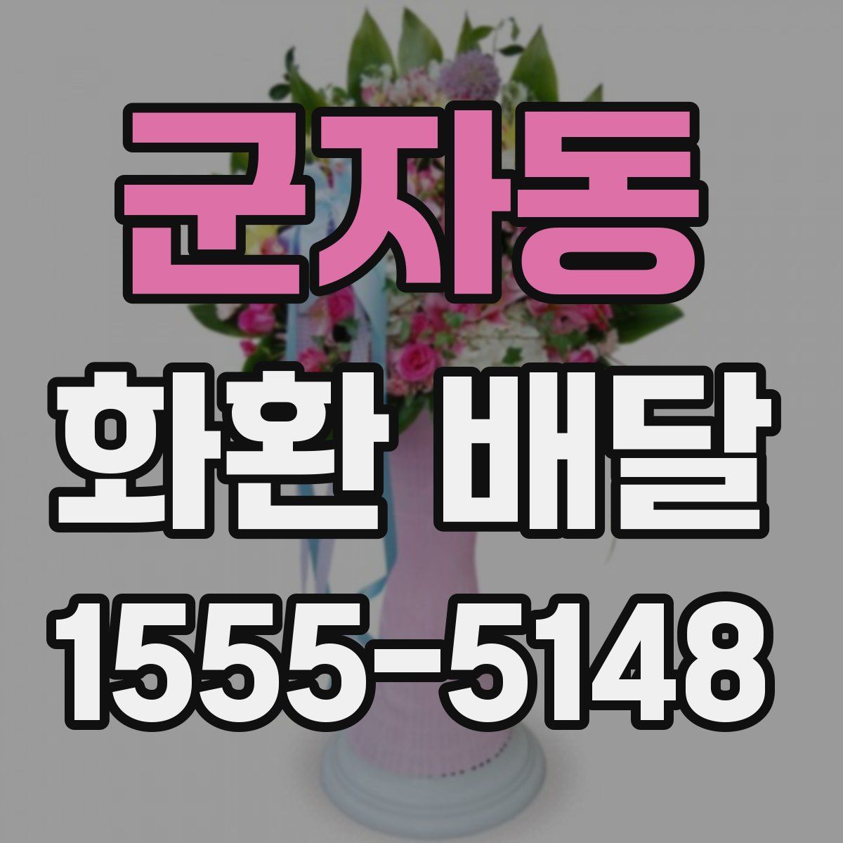 군자동 화환 배달