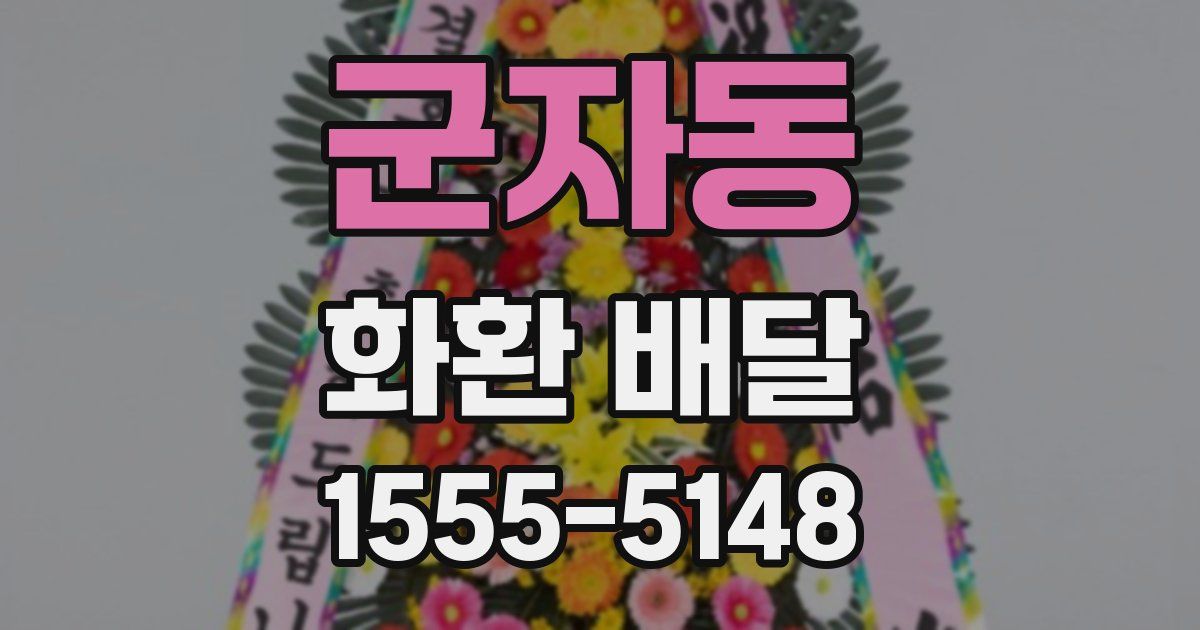 군자동 화환 배달