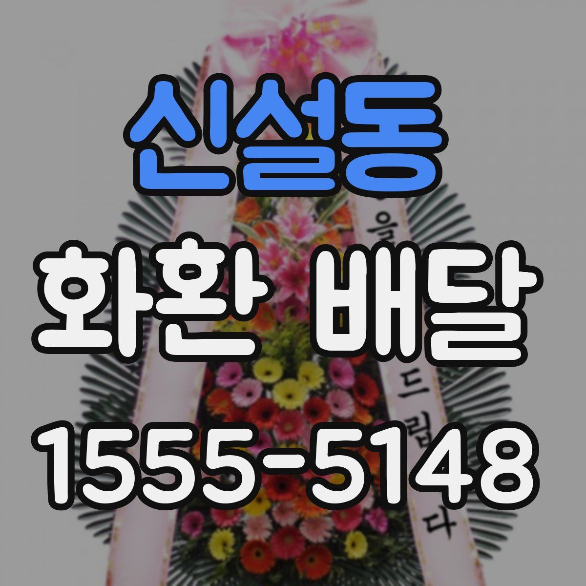 신설동 화환 배달