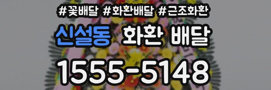 신설동 화환 배달