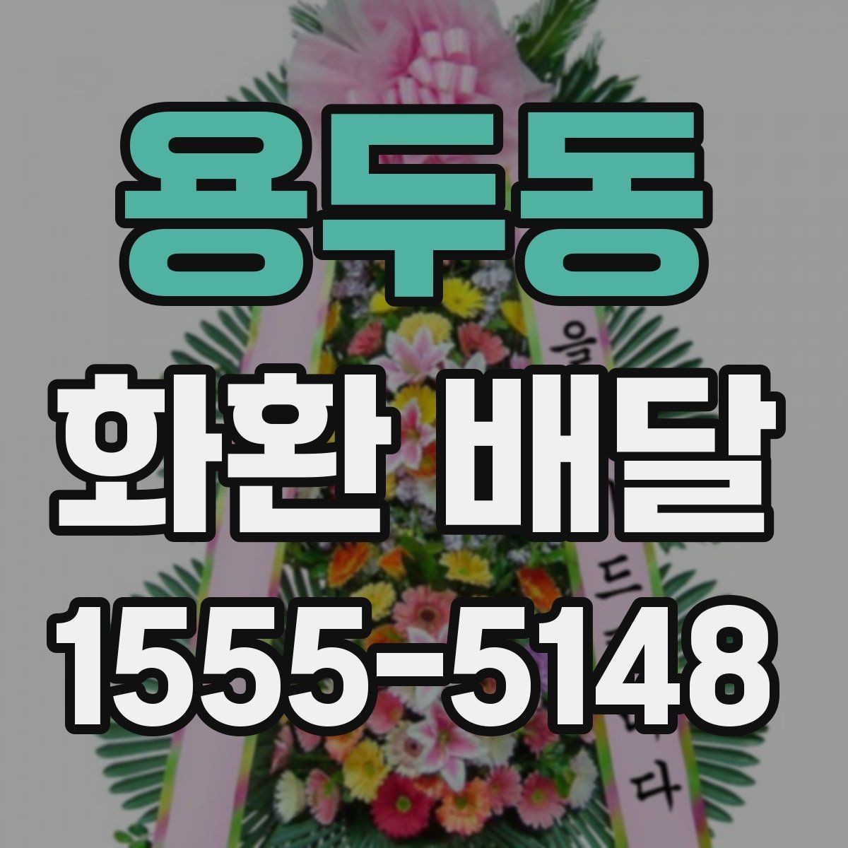 용두동 화환 배달 취소와 변경이 필요한 상황 정리