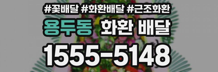 용두동 화환 배달