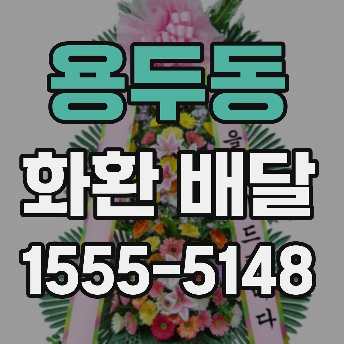 용두동 화환 배달