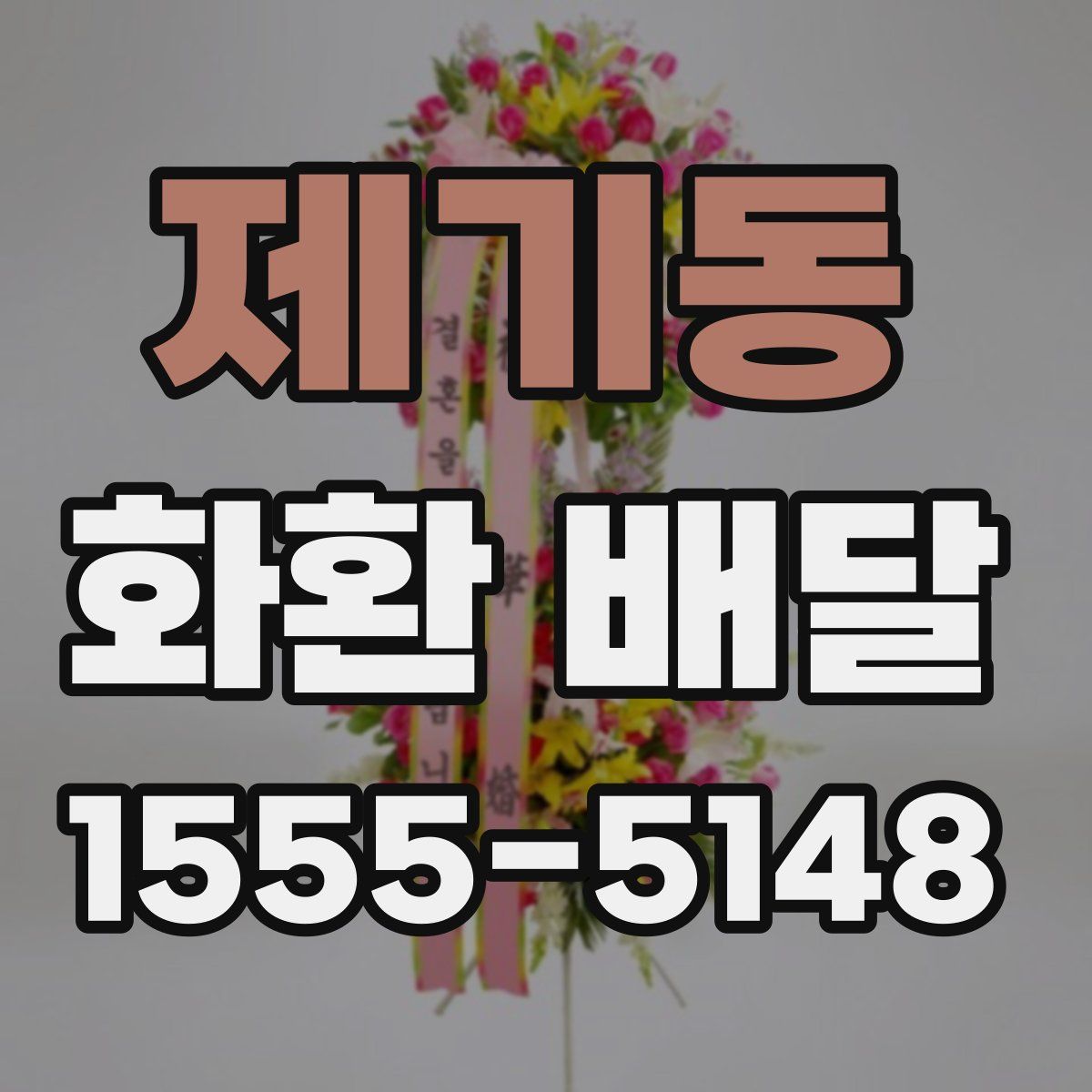 제기동 화환 배달