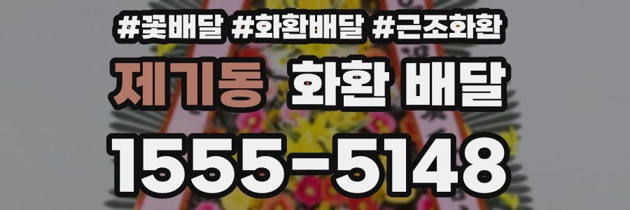 제기동 화환 배달