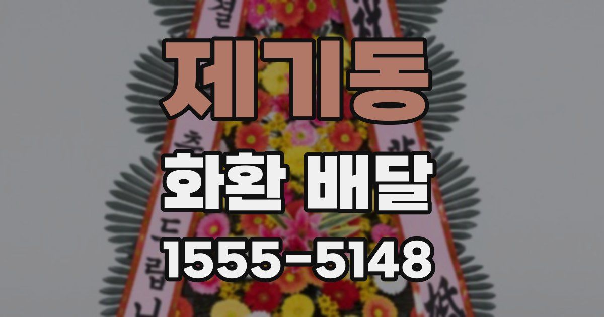 제기동 화환 배달