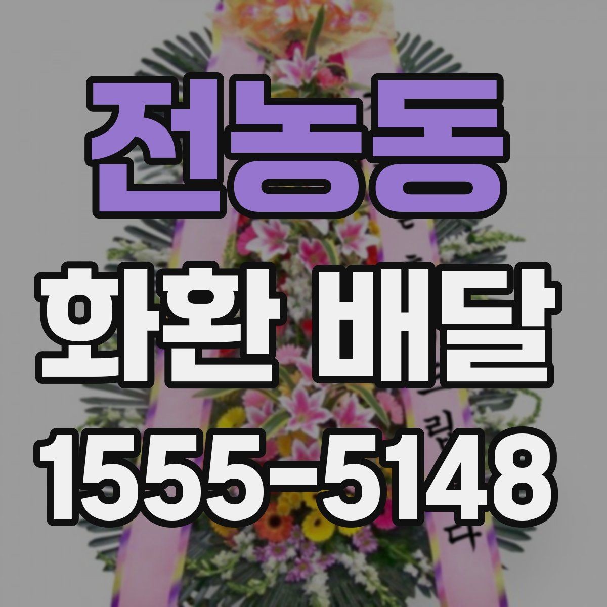 전농동 화환 배달 지역별 운영 시간 차이를 이해하는 방법