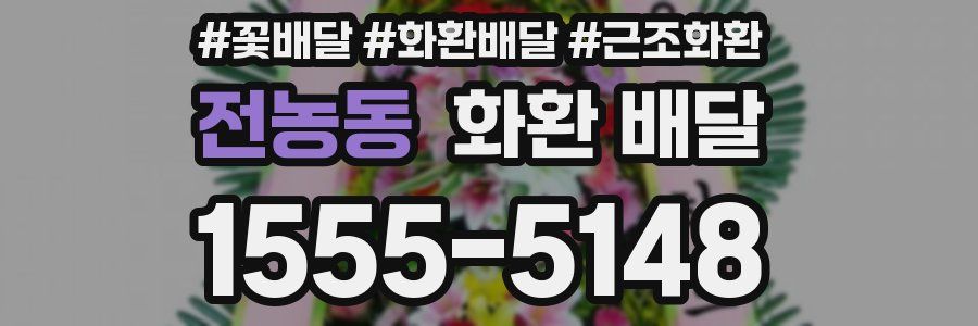 전농동 화환 배달