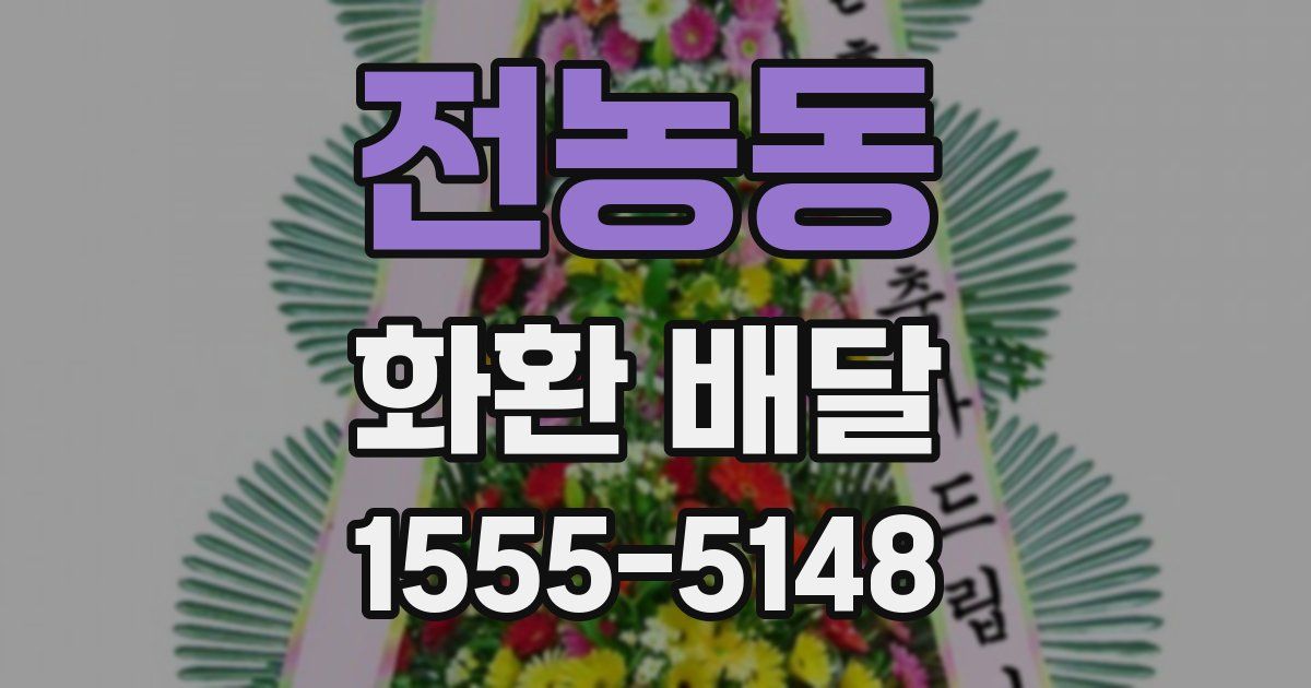 전농동 화환 배달