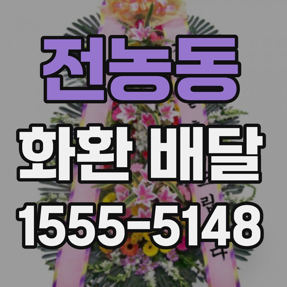 전농동 화환 배달