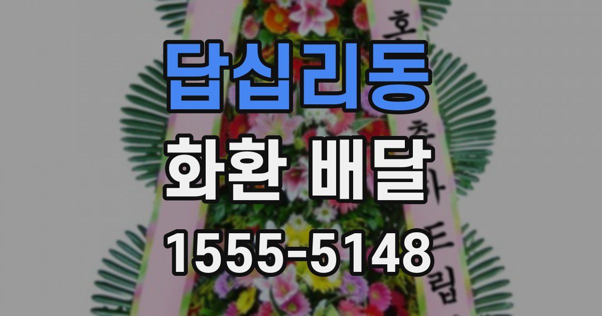 답십리동 화환 배달