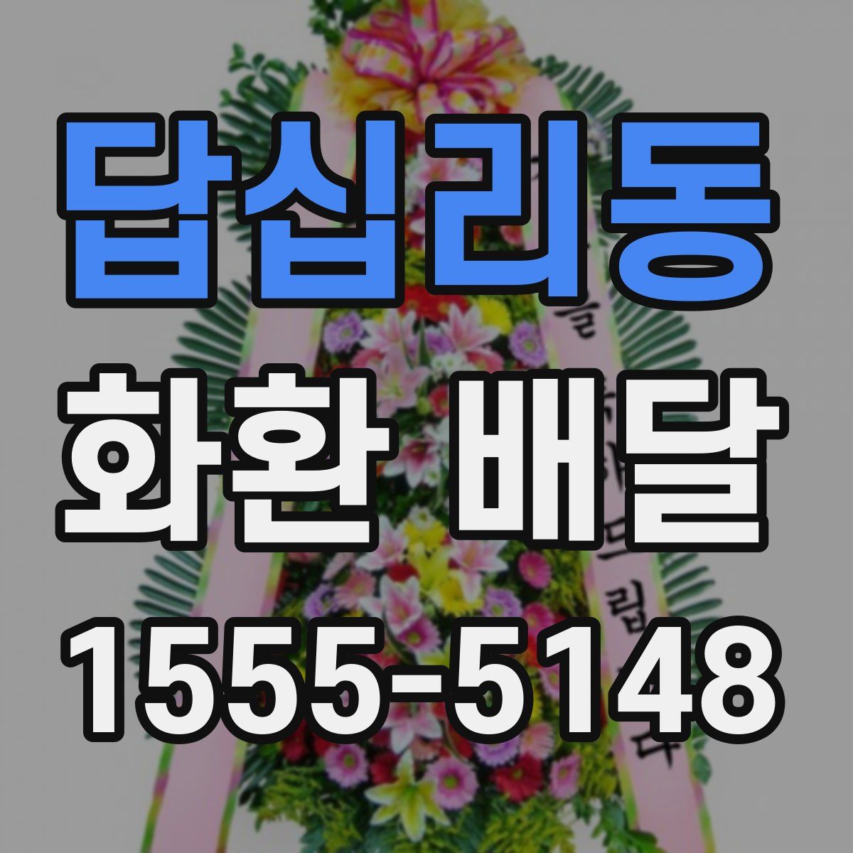 답십리동 화환 배달